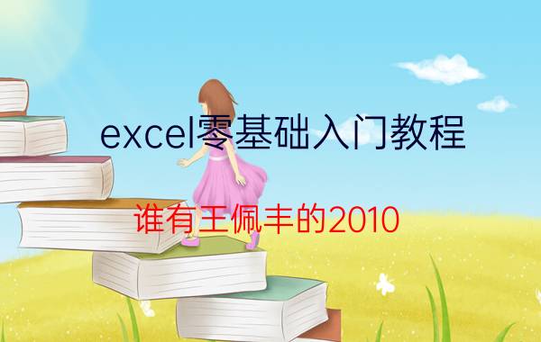 excel零基础入门教程 谁有王佩丰的2010 Word，PPT，Excel视频教程，麻烦发一下。最好还有素材，谢了？